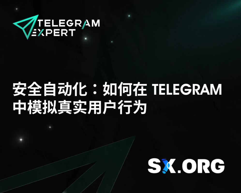安全自动化:如何在 Telegram 中模拟真实用户行为