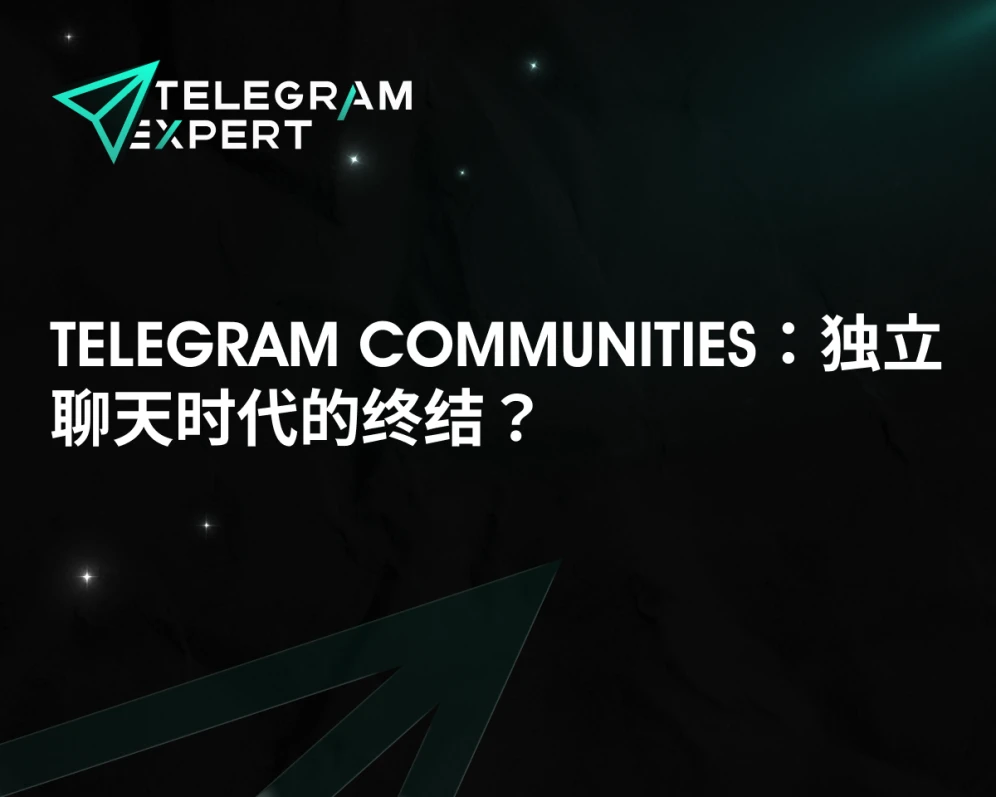 Telegram Communities：独立聊天时代的终结？
