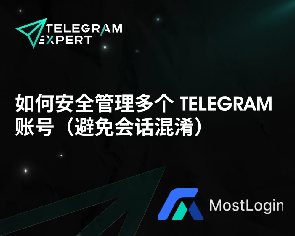 如何安全管理多个 Telegram 账号（避免会话混淆）