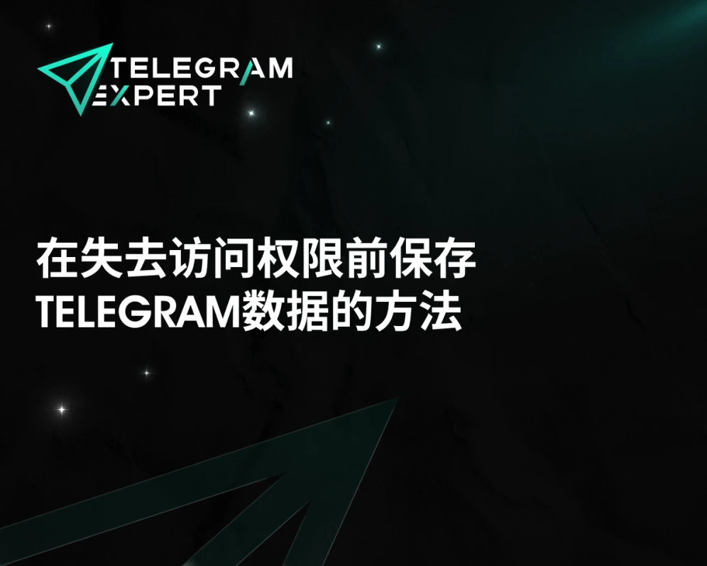 如何在仍可访问 Telegram 时避免数据丢失:应提前保存什么,以及 Telegram Expert 如何帮助归档账号