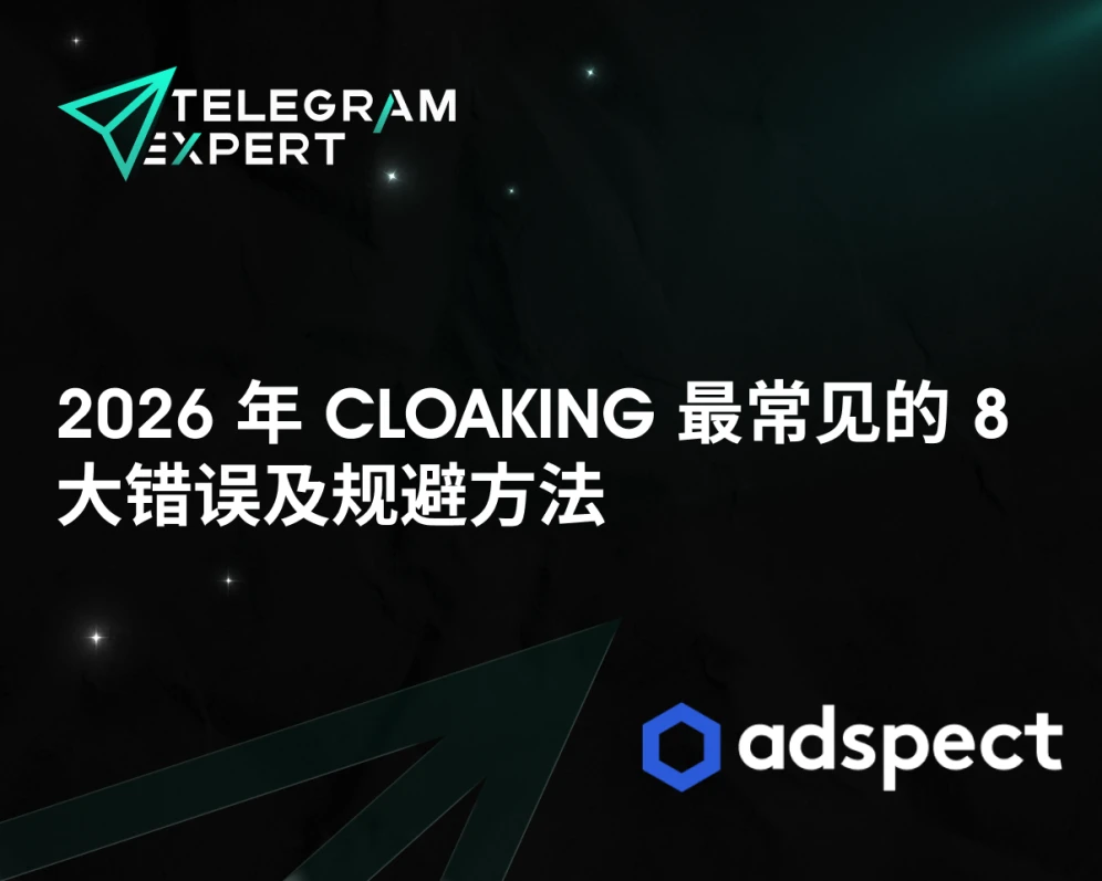 2026 年 Cloaking 最常见的 8 大错误及规避方法：顶级 Cloaking 服务 Adspect.ai 的实战建议