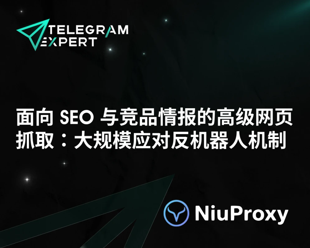 面向 SEO 与竞品情报的高级网页抓取:大规模应对反机器人机制