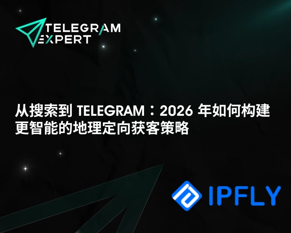 从搜索到 Telegram：2026 年如何构建更智能的地理定向获客策略