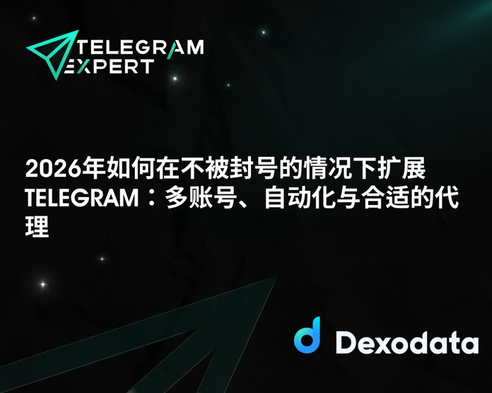 2026年如何在不被封号的情况下扩展Telegram:多账号、自动化与合适的代理