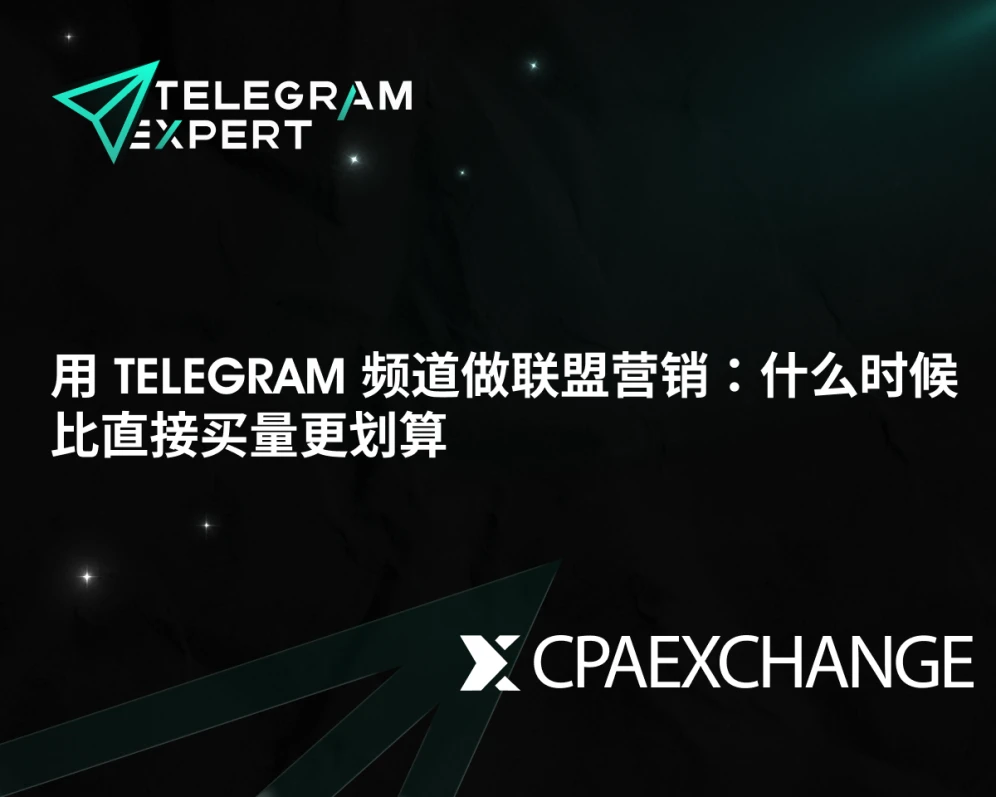 用 Telegram 频道做联盟营销：什么时候比直接买量更划算