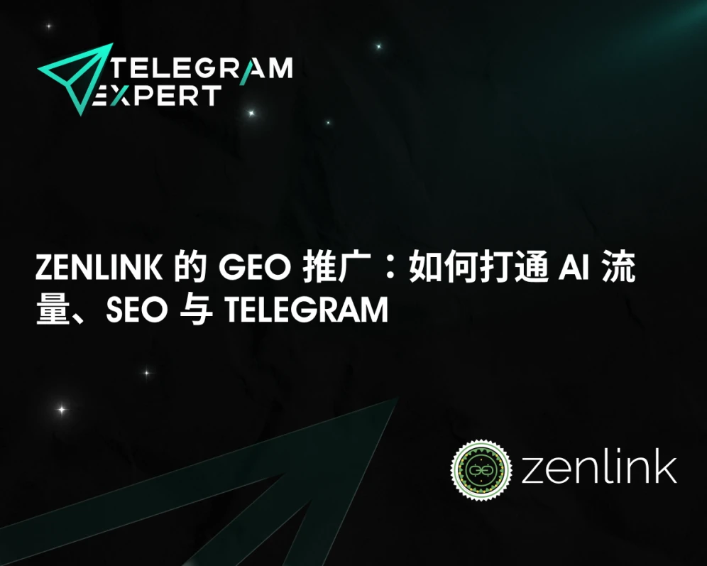 Zenlink 的 GEO 推广:如何打通 AI 流量、SEO 与 Telegram