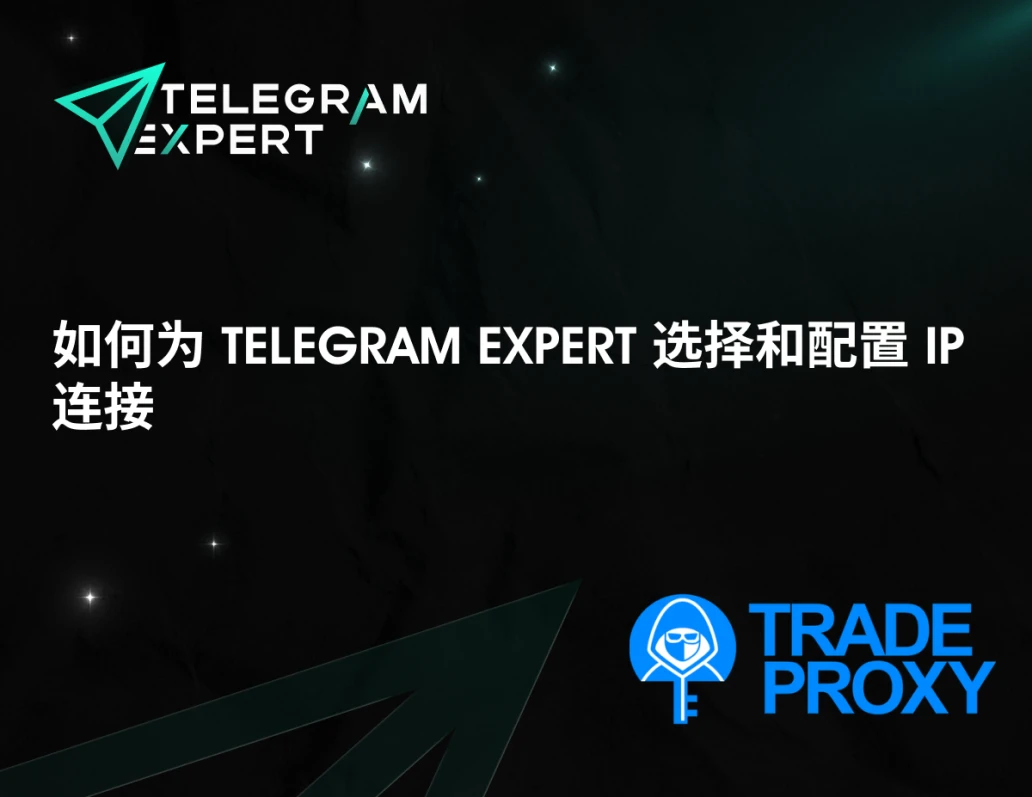 如何为 Telegram Expert 选择和配置 IP 连接