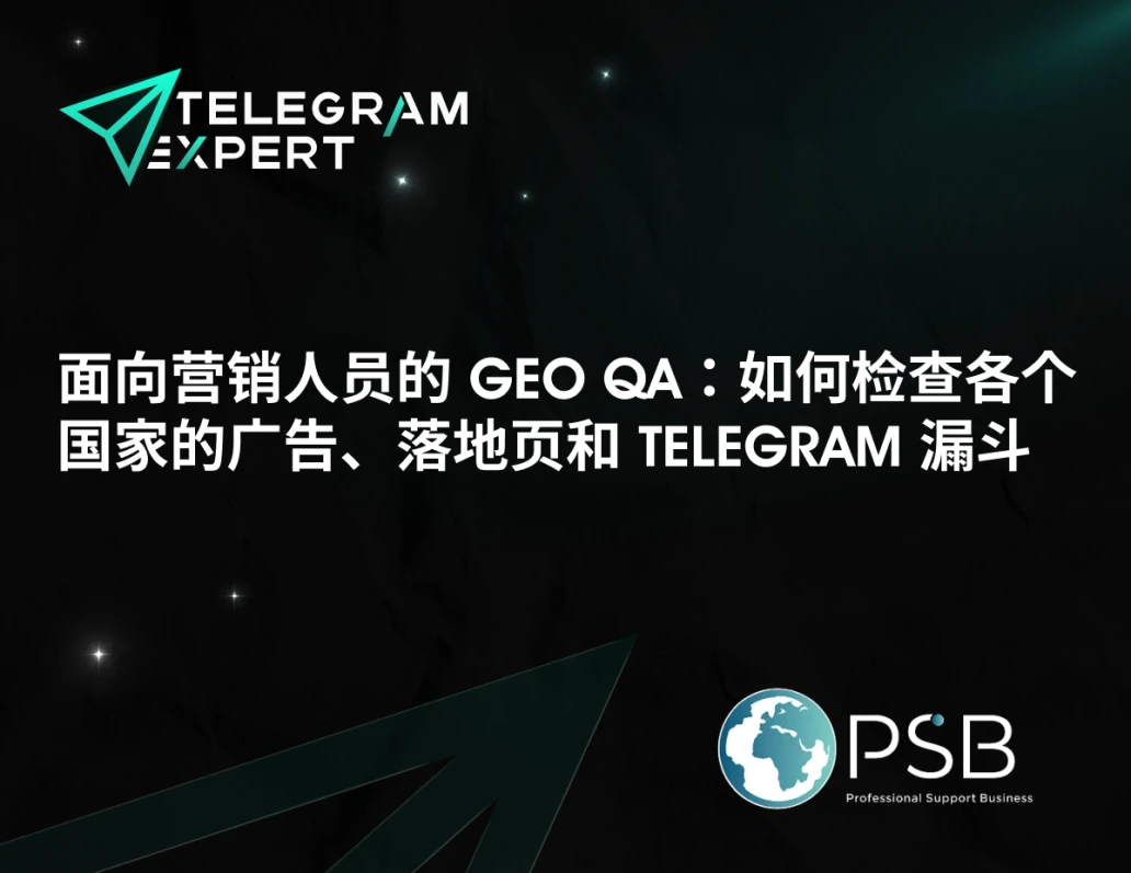 面向营销人员的 GEO QA：如何检查各个国家的广告、落地页和 Telegram 漏斗