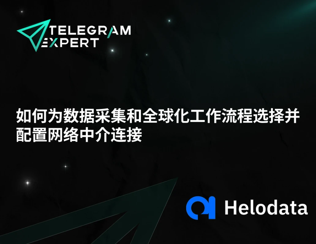 如何为数据采集和全球化工作流程选择并配置网络中介连接