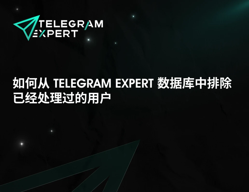 如何从 Telegram Expert 数据库中排除已经处理过的用户
