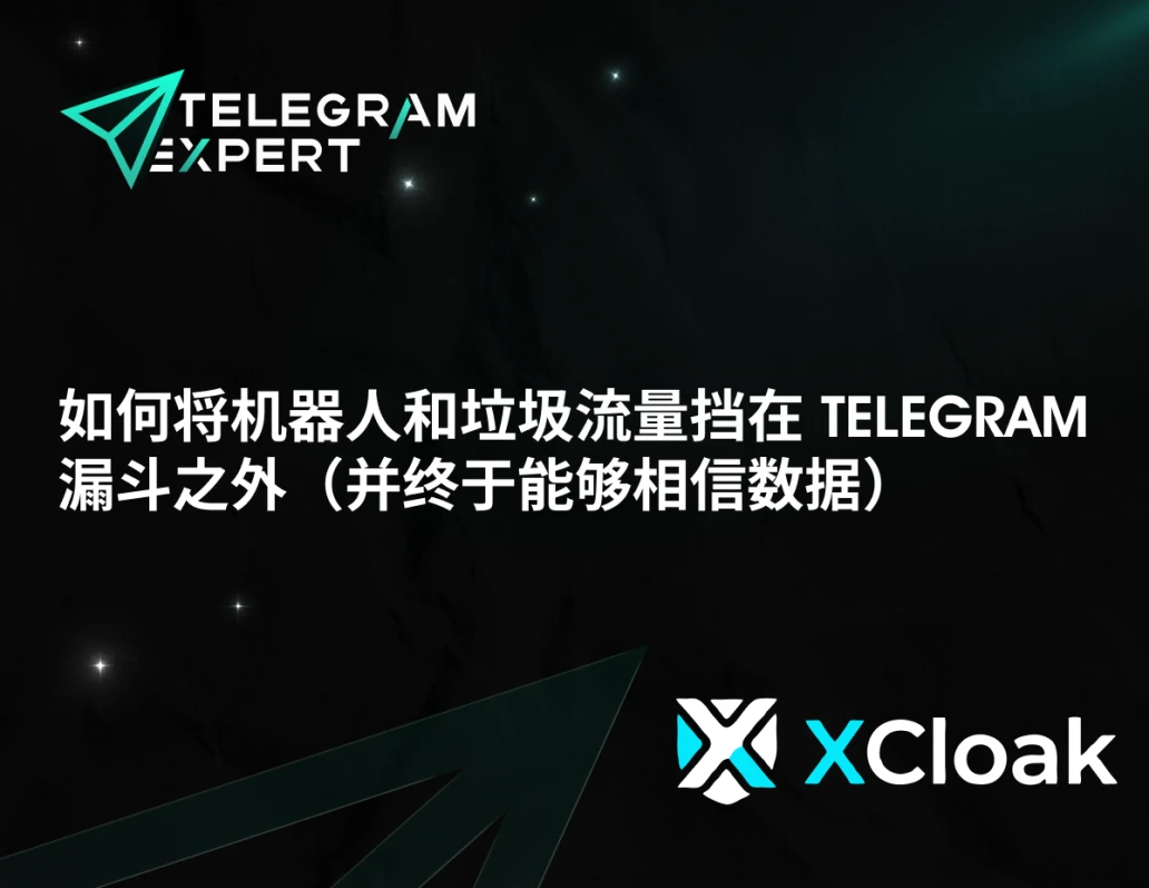 如何将机器人和垃圾流量挡在 Telegram 漏斗之外(并终于能够相信数据)