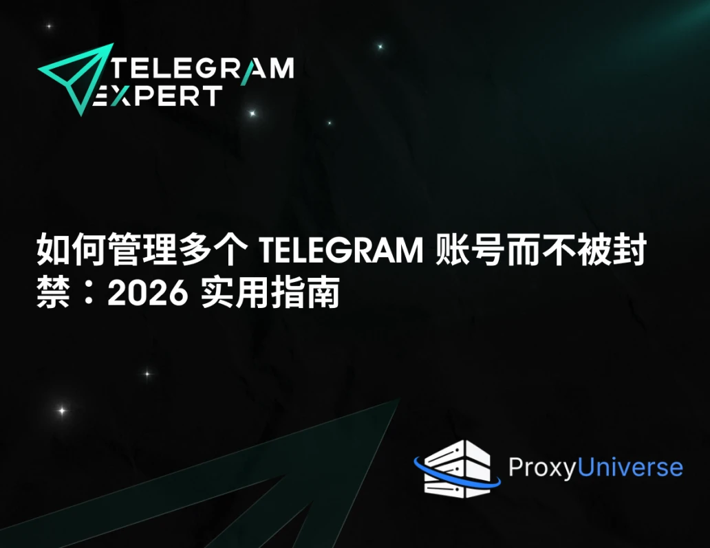如何管理多个 Telegram 账号而不被封禁:2026 实用指南