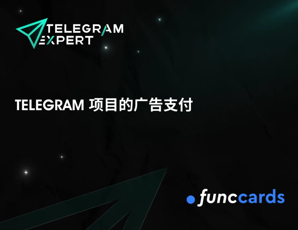Telegram 项目的广告支付