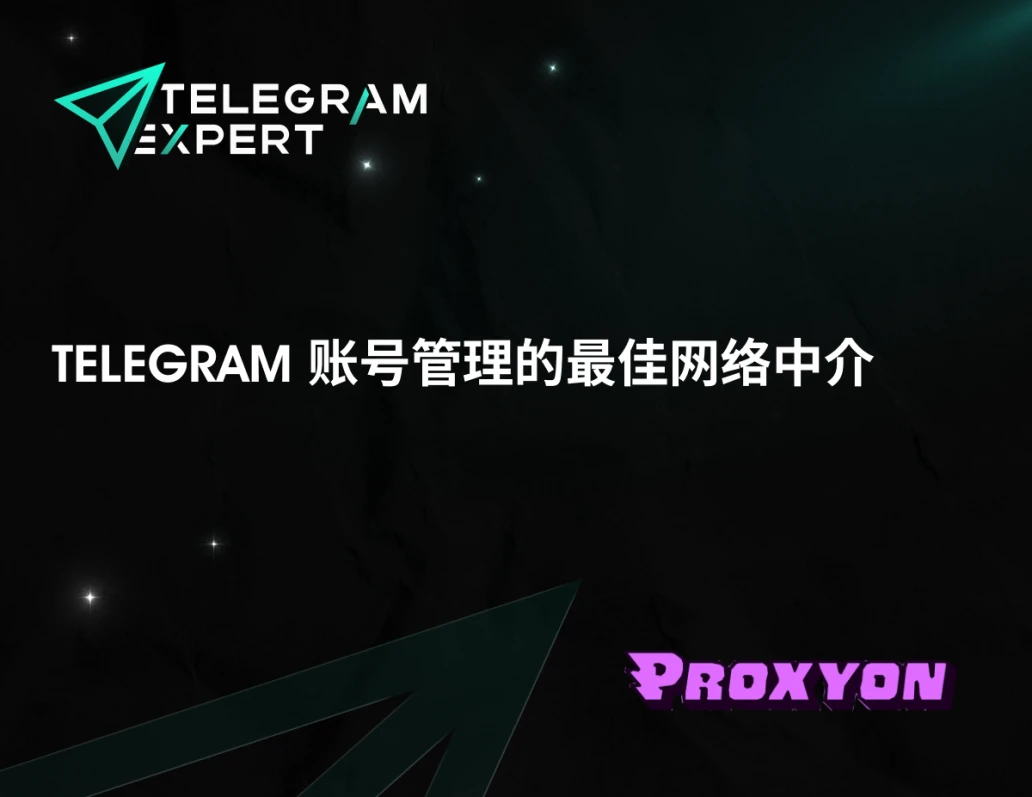 Telegram 账号管理的最佳网络中介